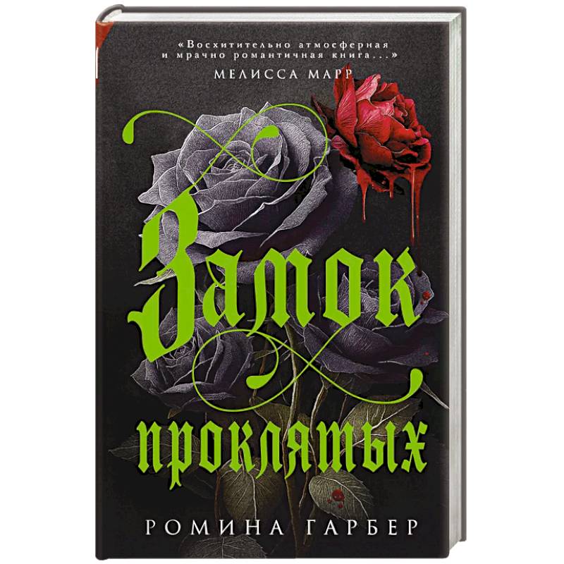Замок проклятых Замок проклятых