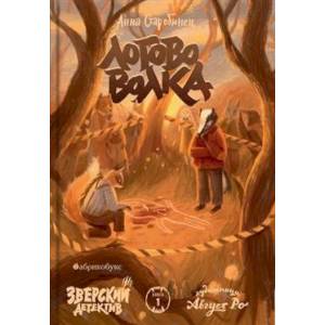 Логово волка. Зверский детектив. Книга 1