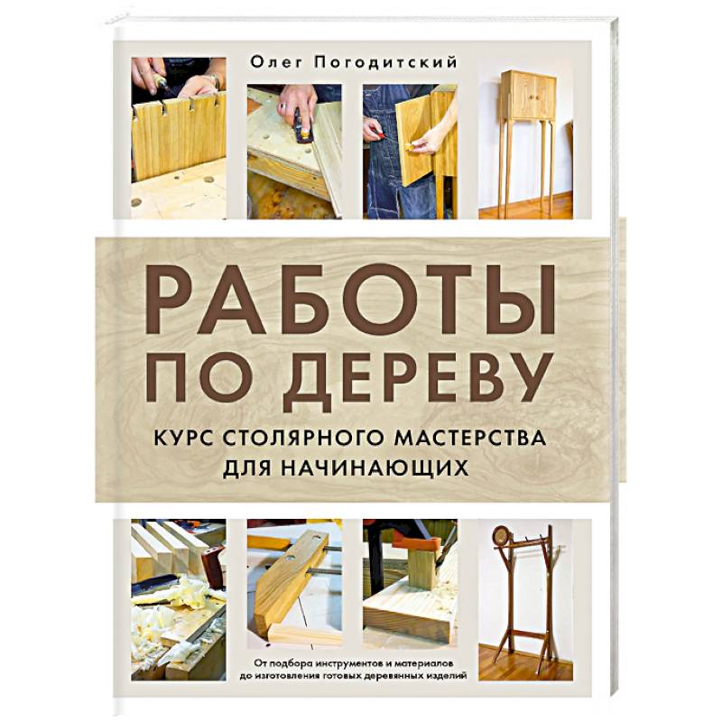 Работы по дереву. Курс столярного мастерства для начинающих Работы по дереву. Курс столярного мастерства для начинающих