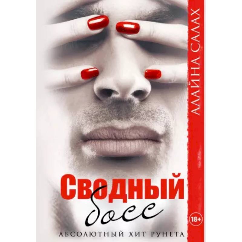 Сводный босс