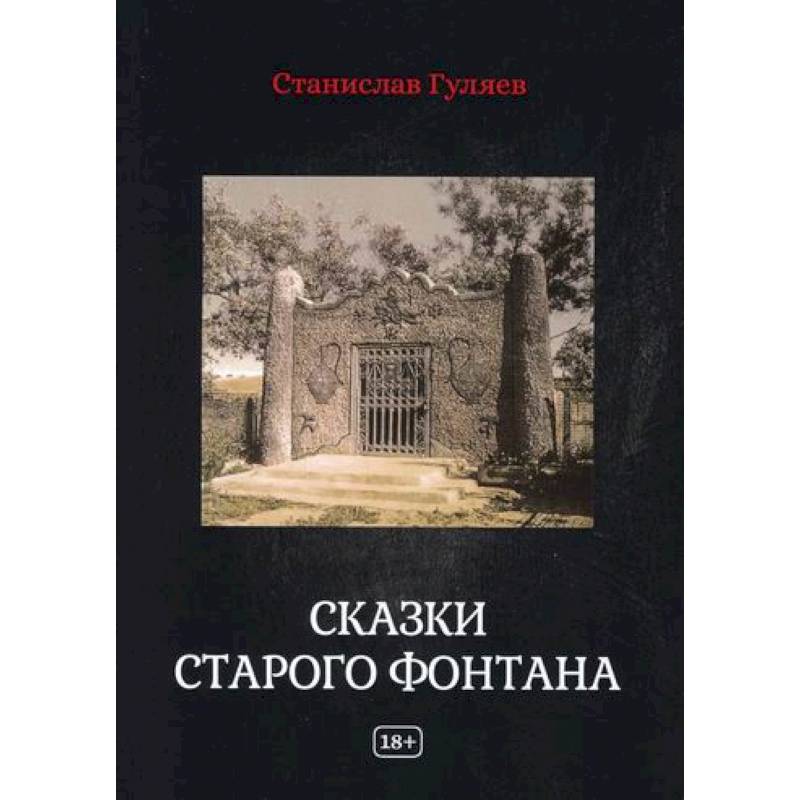 Сказки старого фонтана Сказки старого фонтана
