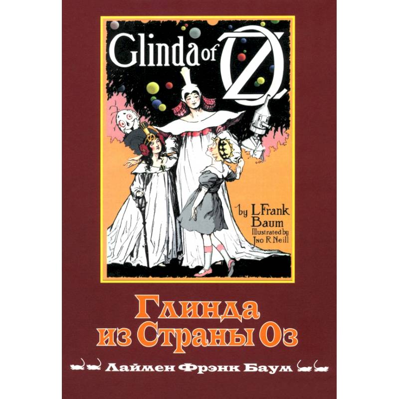 Глинда из Страны ОЗ Глинда из Страны ОЗ