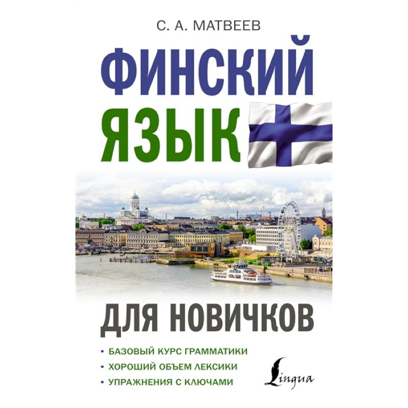 Финский язык для новичков Финский язык для новичков