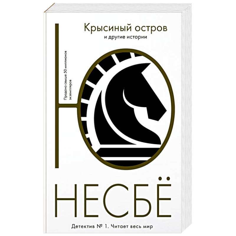 Крысиный остров Крысиный остров