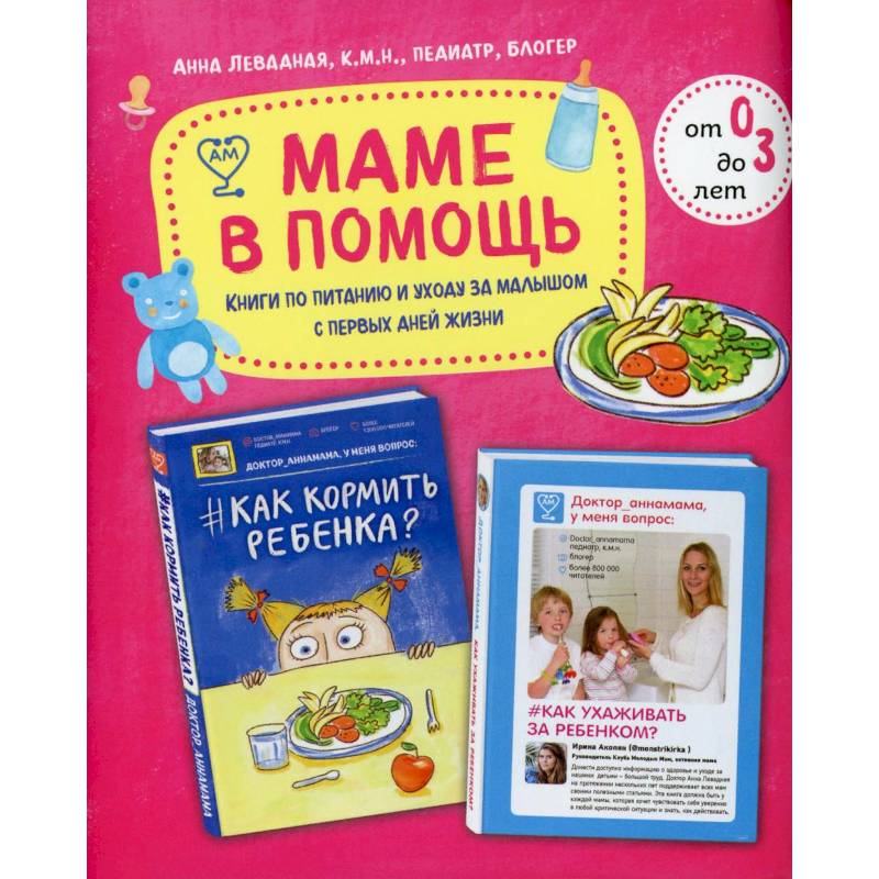 Маме в помощь. Книги по питанию и уходу за малышом с первых дней жизни. Комплект из 2 книг: «Доктор аннамама, у меня вопрос: как ухаживать за ребенком?» и «Доктор аннамама, у меня вопрос: как кормить ребенка?»