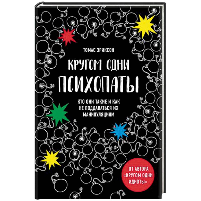 Кругом одни психопаты. Кто они такие и как не поддаваться на их манипуляции?