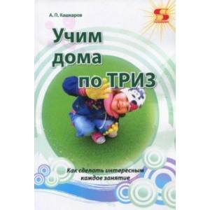 Учим дома по ТРИЗ. Как сделать интересным каждое занятие