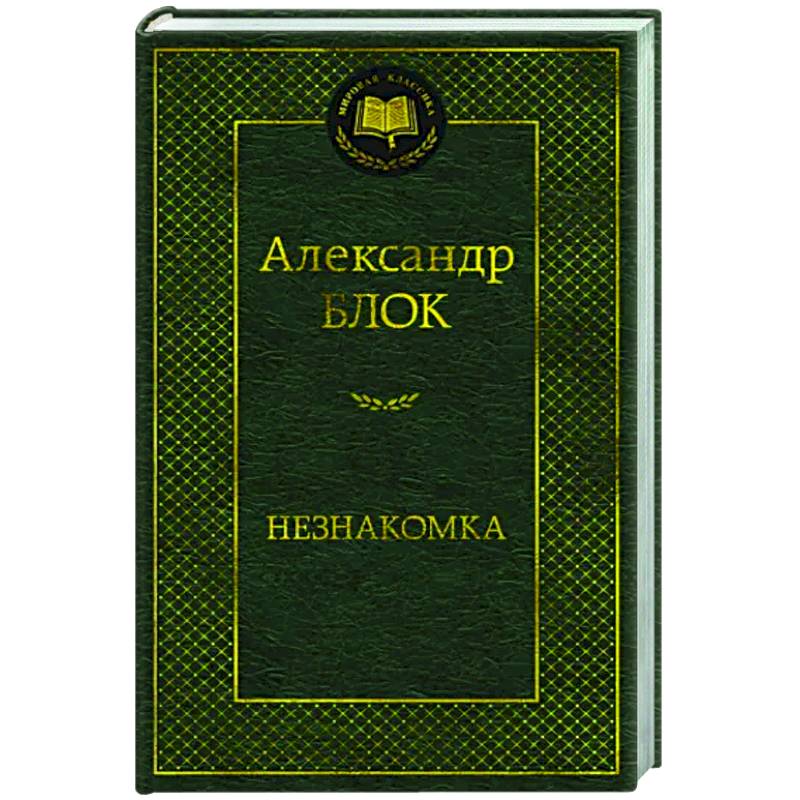 Незнакомка Незнакомка