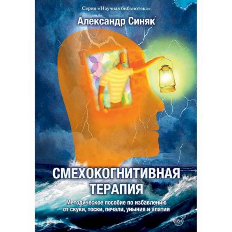 Смехокогнитивная терапия Смехокогнитивная терапия