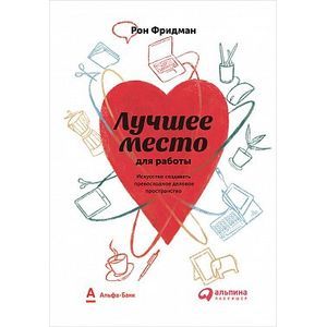 Лучшее место для работы. Искусство создавать превосходное деловое пространство