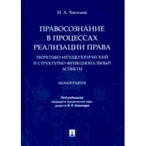 Правосознание в процессах реализации права. Теоретико-методологический и структурно-функц. аспекты