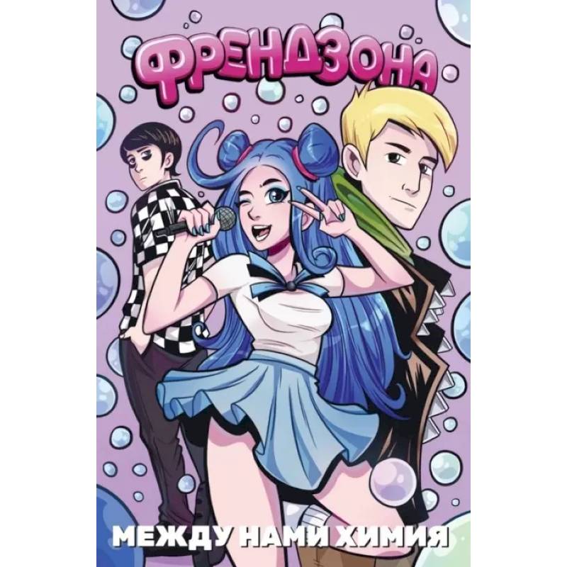 Френдзона. Между нами химия Френдзона. Между нами химия