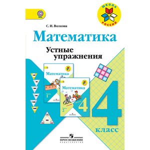 Математика. 4 класс. Устные упражнения. ФГОС