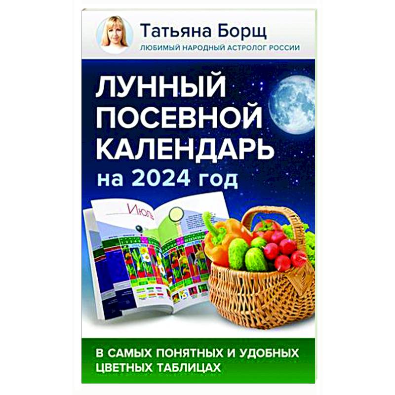 Лунный посевной календарь на август 2024