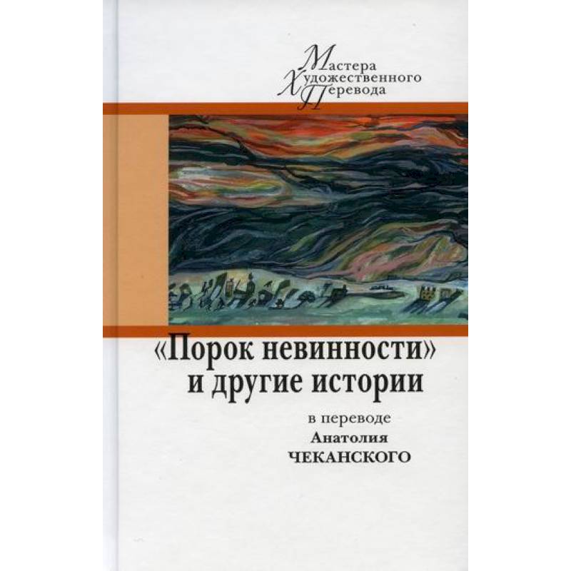 Порок невинности и другие истории в переводе А. Чеканского Порок невинности и другие истории в переводе А. Чеканского