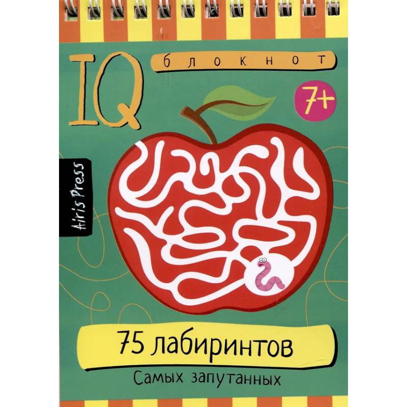 IQ блокнот. 75 лабиринтов. Самых запутанных