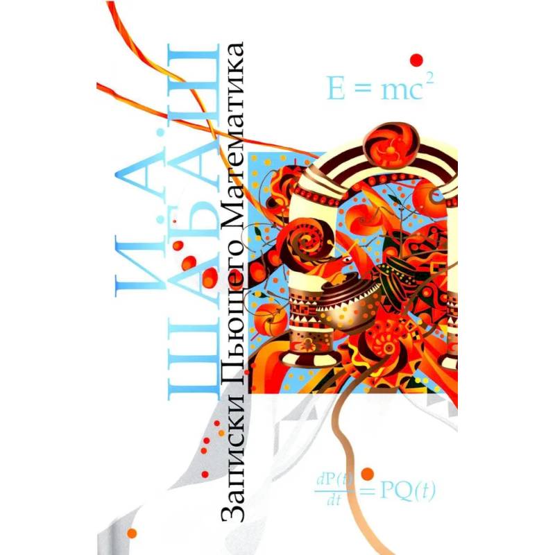 Записки Пьющего Математика. Почти реальная история для думающих подростков