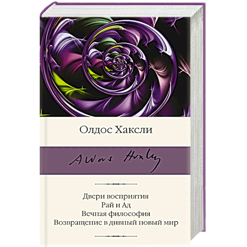 Двери восприятия. Рай и Ад. Вечная философия. Возвращение в дивный новый мир Двери восприятия. Рай и Ад. Вечная философия. Возвращение в дивный новый мир