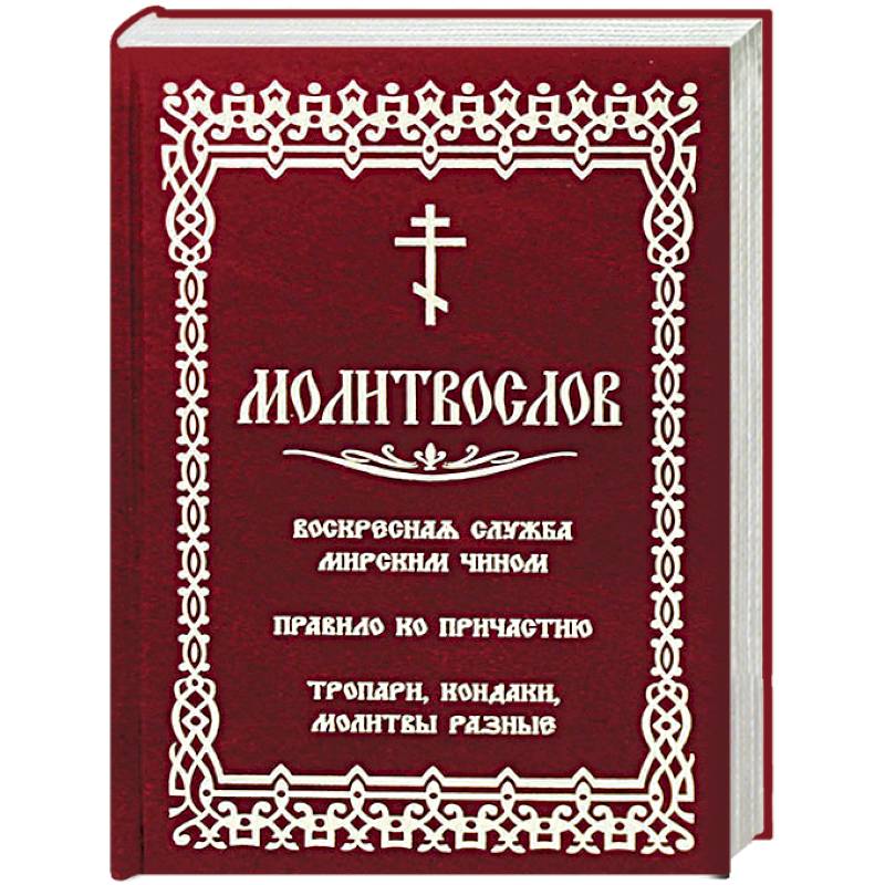 Молитвослов с последованием воскресной службы мирским чином Молитвослов с последованием воскресной службы мирским чином