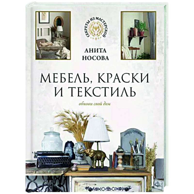 Мебель, краски и текстиль. Обнови свой дом Мебель, краски и текстиль. Обнови свой дом