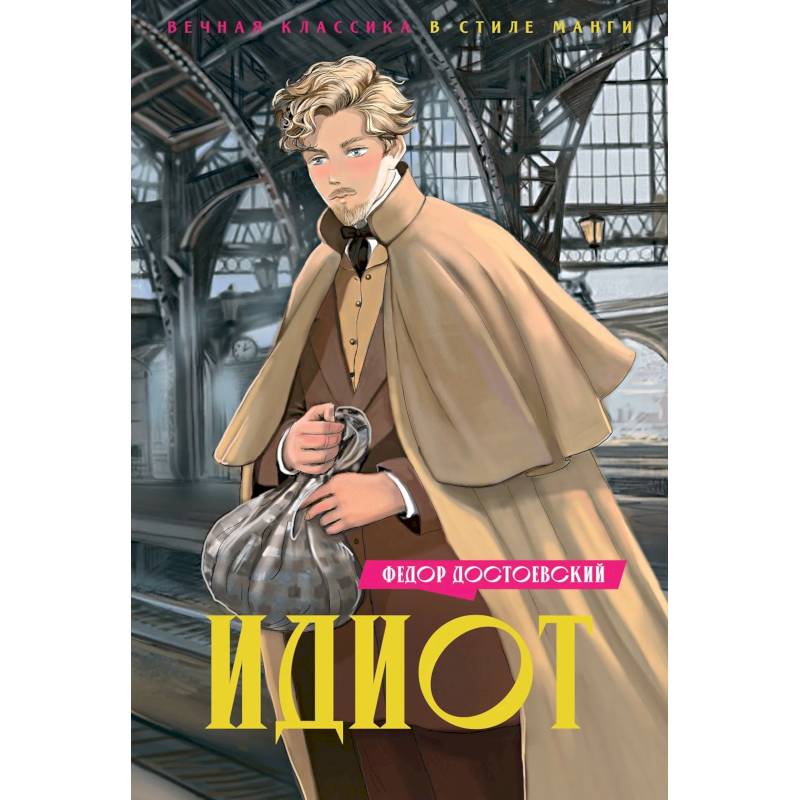 Идиот Идиот