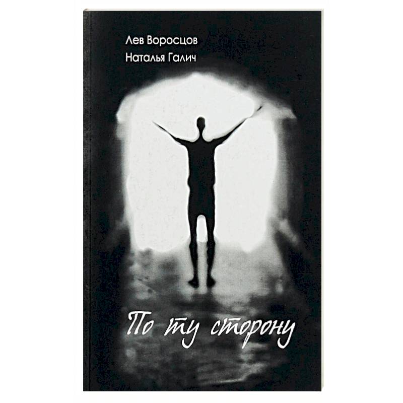 По ту сторону По ту сторону