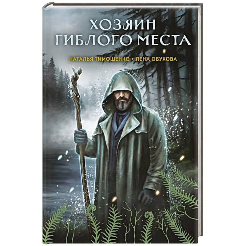 Хозяин гиблого места (Секретное досье. Мистические романы #3) Хозяин гиблого места (Секретное досье. Мистические романы #3)