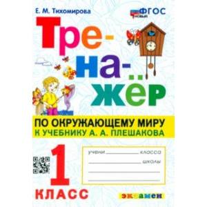 Окружающий мир. 1 класс. Тренажер к учебнику А. А. Плешакова Окружающий мир. 1 класс. Тренажер к учебнику А. А. Плешакова