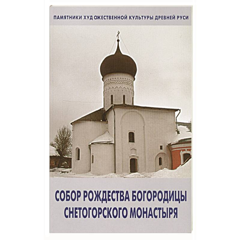 Собор Рождества Богородицы снетогорского монастыря Собор Рождества Богородицы снетогорского монастыря