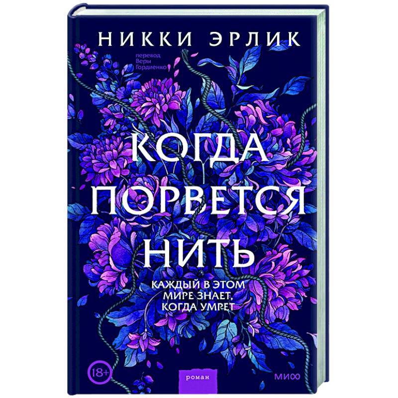 Когда порвется нить Когда порвется нить