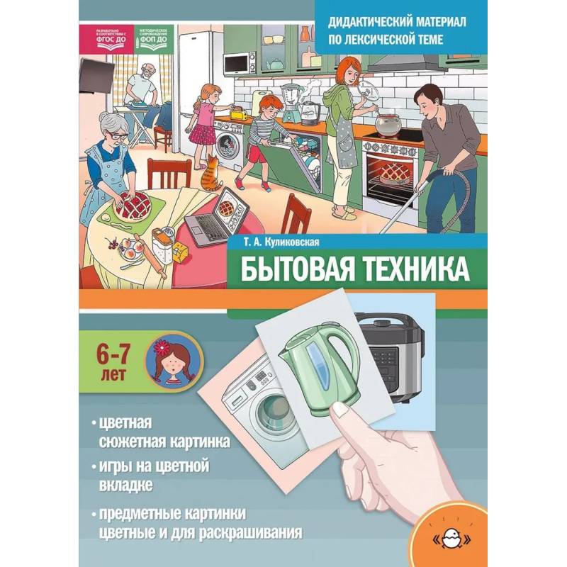 Дидактический материал по лексической теме. Бытовая техника. 6-7 лет. ФОП(ФГОС) Дидактический материал по лексической теме. Бытовая техника. 6-7 лет. ФОП(ФГОС)