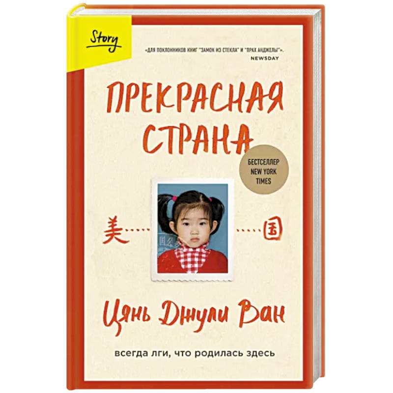 Прекрасная страна. Всегда лги, что родилась здесь