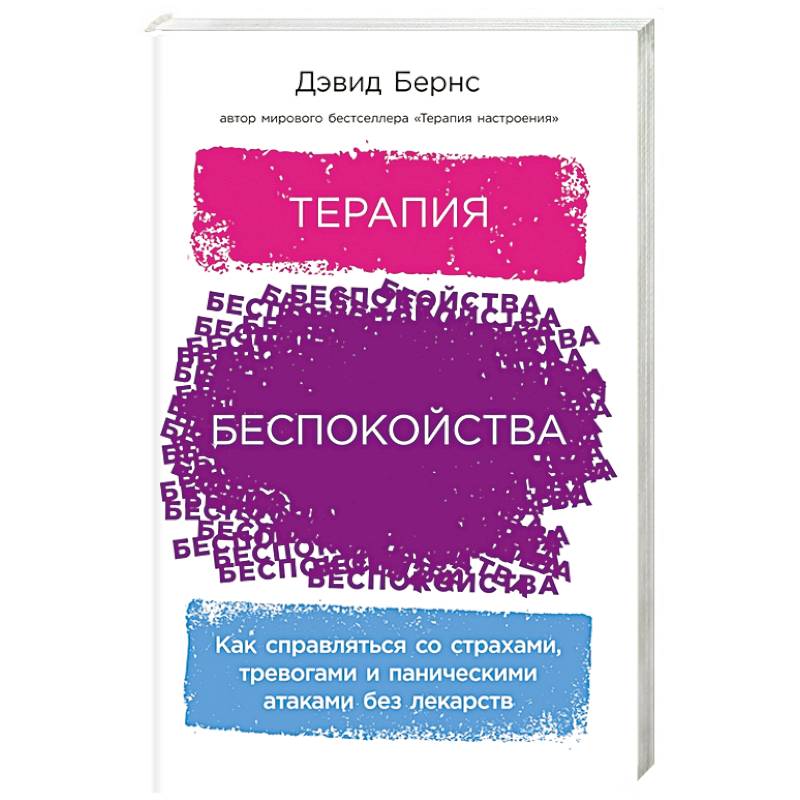 Терапия беспокойства: Как справляться со страхами, тревогами и паническими атаками без лекарств Терапия беспокойства: Как справляться со страхами, тревогами и паническими атаками без лекарств