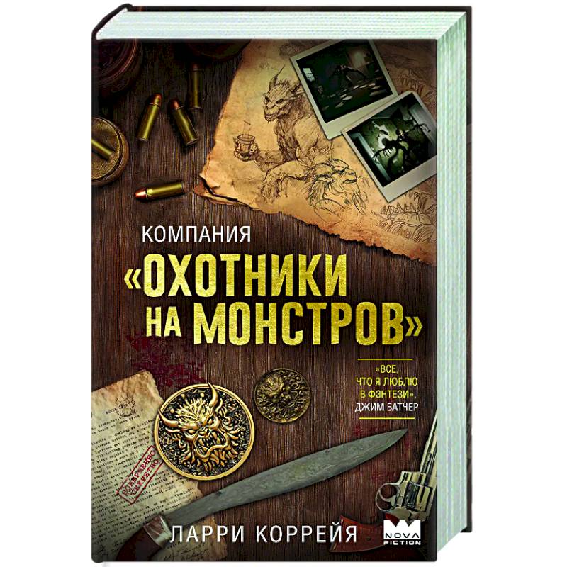 Компания 'Охотники на монстров' Компания 'Охотники на монстров'