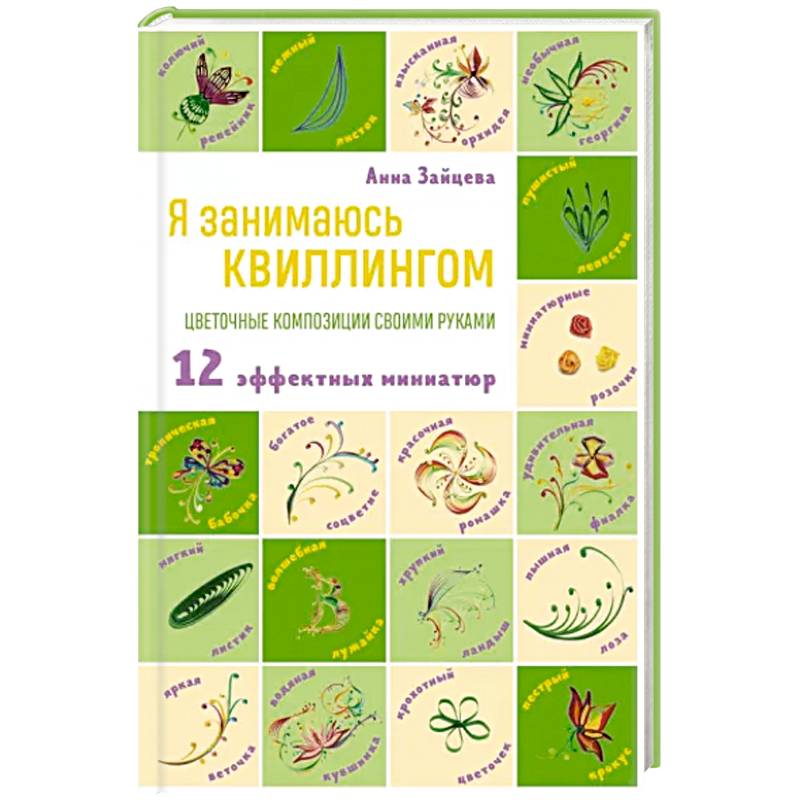 Я занимаюсь квиллингом. Цветочные композиции своими руками Я занимаюсь квиллингом. Цветочные композиции своими руками