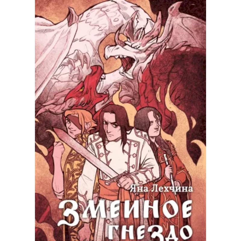 Змеиное гнездо Змеиное гнездо