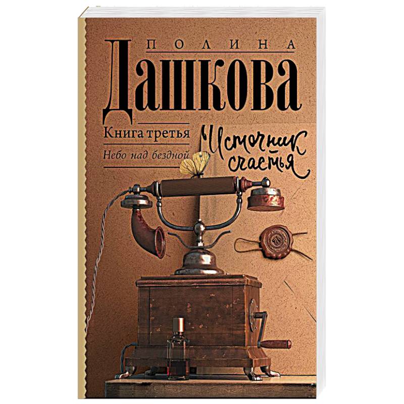 Источник счастья. Книга третья Источник счастья. Книга третья