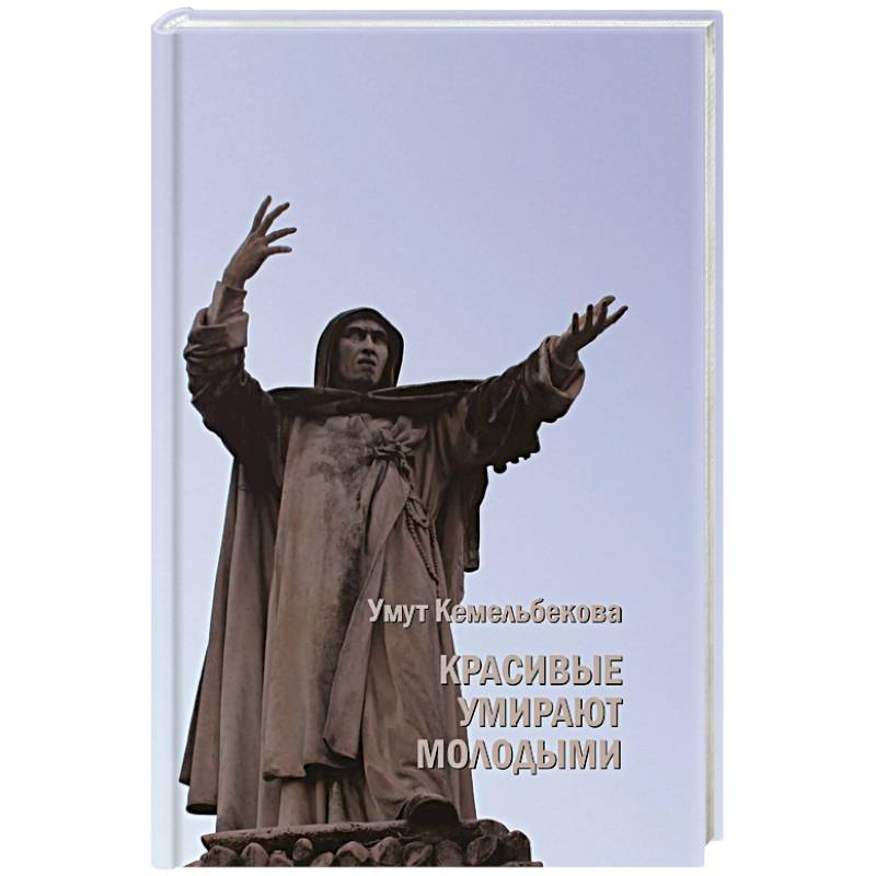 Красивые умирают молодыми Красивые умирают молодыми