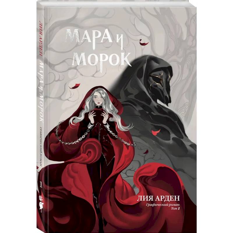 Мара и Морок. Графический роман. Том 1 Мара и Морок. Графический роман. Том 1