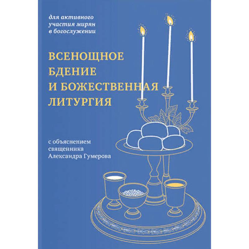 Всенощное бдение и Божественная литургия Всенощное бдение и Божественная литургия