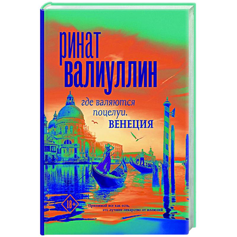 Где валяются поцелуи. Венеция Где валяются поцелуи. Венеция
