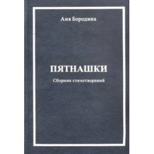 Пятнашки (Сборник стихотворений)
