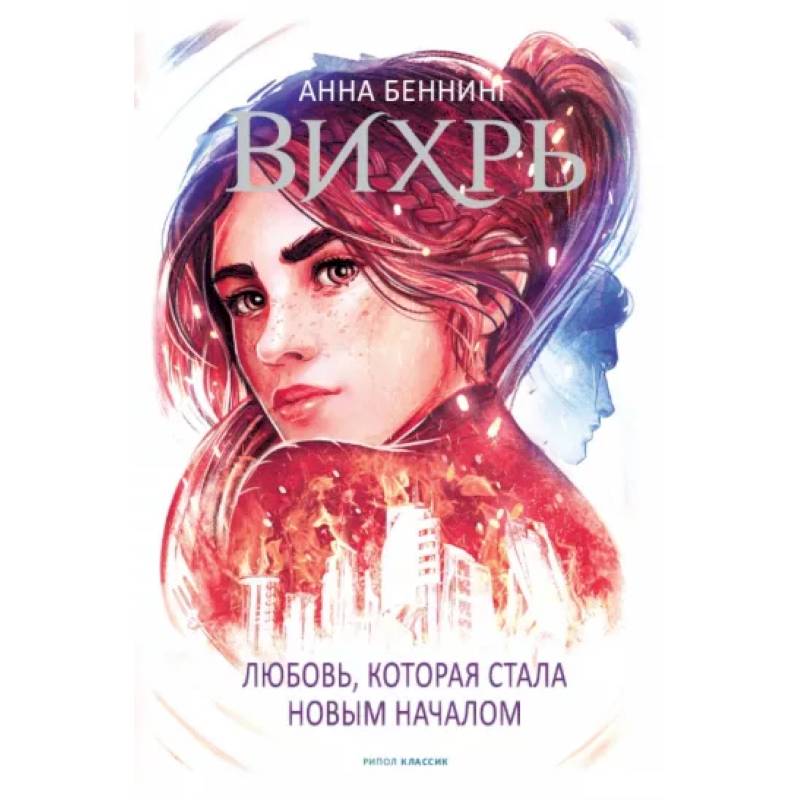 Вихрь 3. Любовь, которая стала новым началом Вихрь 3. Любовь, которая стала новым началом