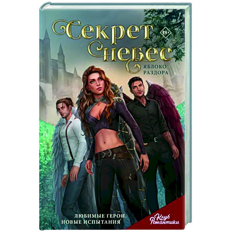 Клуб Романтики. Секрет небес. Яблоко Раздора Клуб Романтики. Секрет небес. Яблоко Раздора