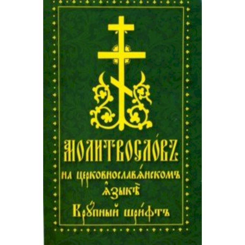 Молитвослов на церковнославянском языке. Крупный шрифт Молитвослов на церковнославянском языке. Крупный шрифт