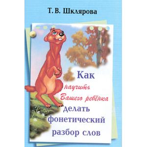 Как научить делать фонетический разбор слов