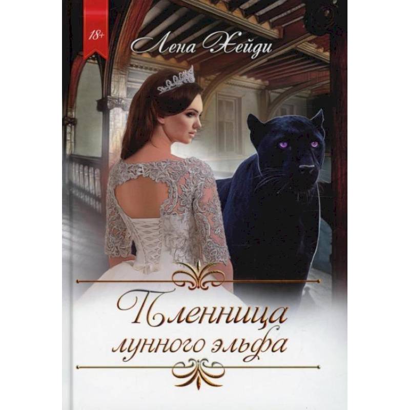 Пленница лунного эльфа. Хейди Л. Пленница лунного эльфа. Хейди Л.