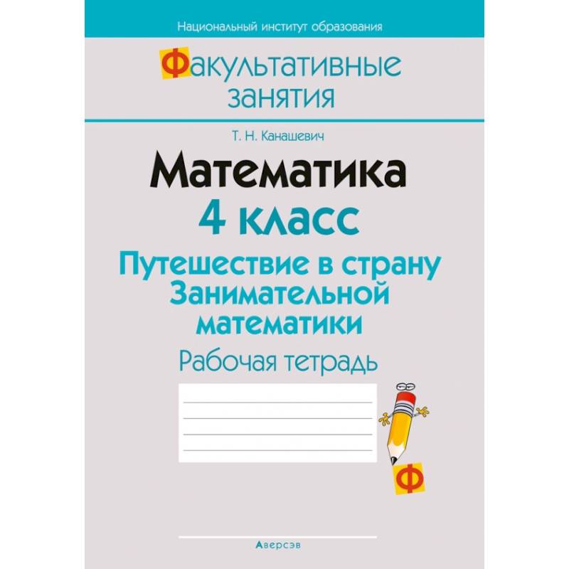 Математика. 4 класс. Путешествие в страну Занимательной математики. Рабочая тетрадь Математика. 4 класс. Путешествие в страну Занимательной математики. Рабочая тетрадь