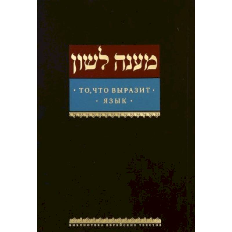 То, что выразит язык То, что выразит язык