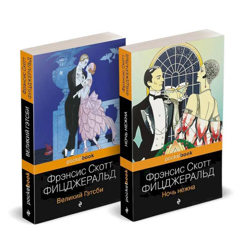 Набор 'Мы из Золотого века джаза (комплект из 2 книг: Великий Гэтсби и Ночь нежна)'